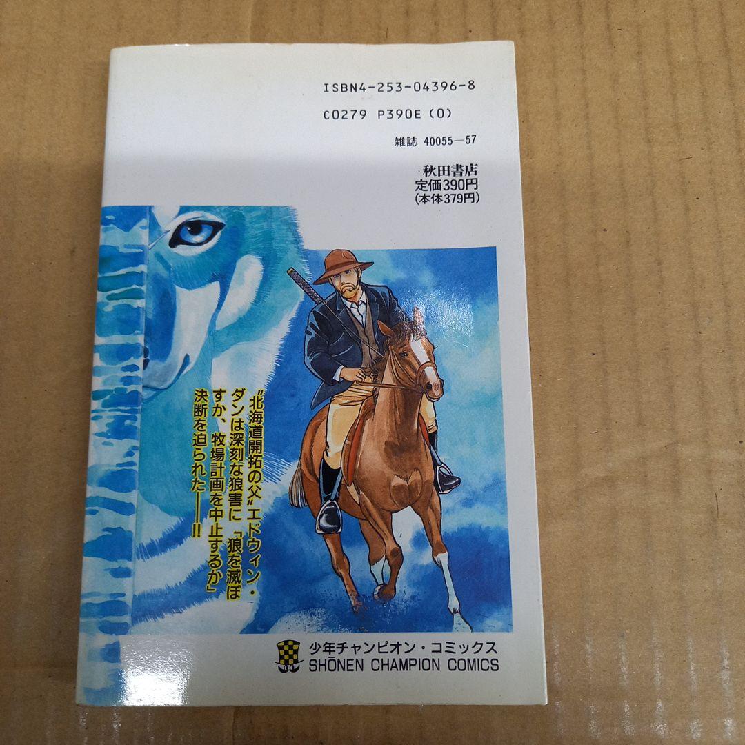 狼の碑　エゾオオカミ絶滅記　初版