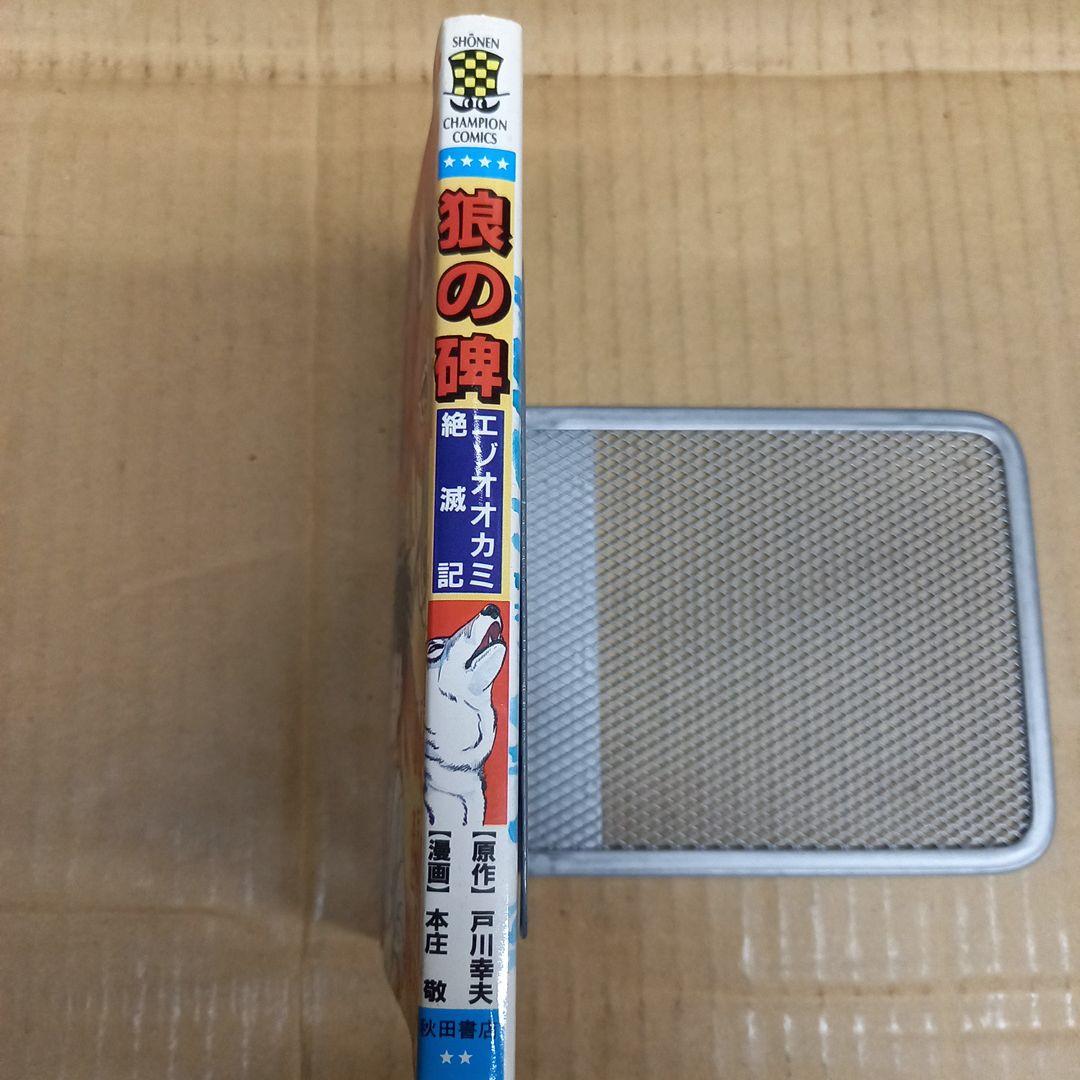 狼の碑　エゾオオカミ絶滅記　初版