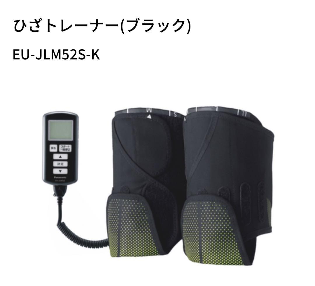 パナソニック　ひざトレーナー EU-JLM52S