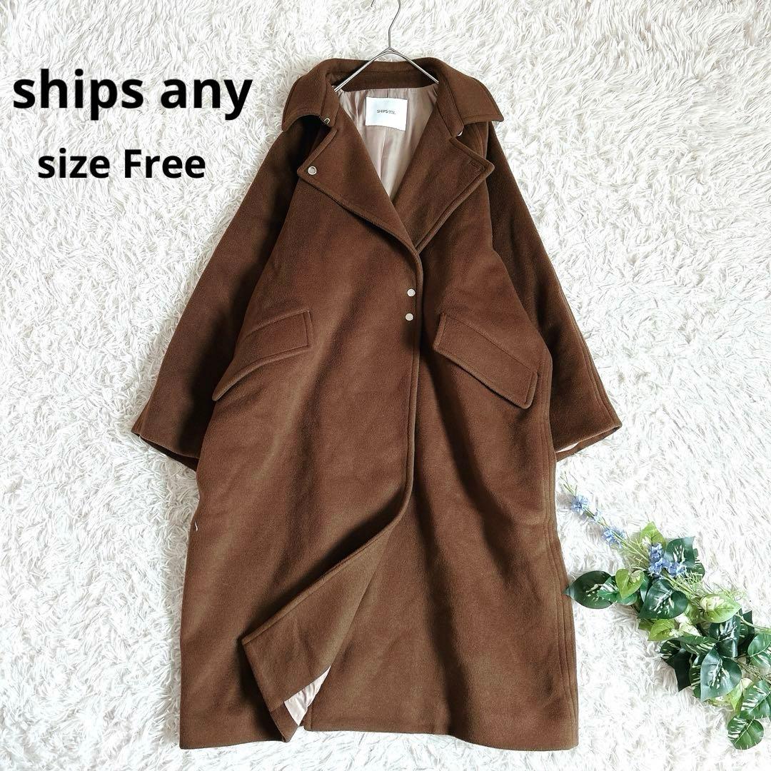 美品⁂シップスエニィ⁂ バルマカーン コクーン コート　ブラウン　ロング丈