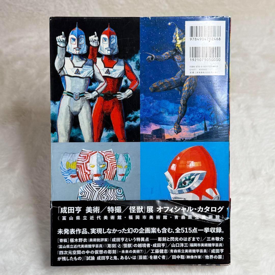 【美品】成田亨作品集