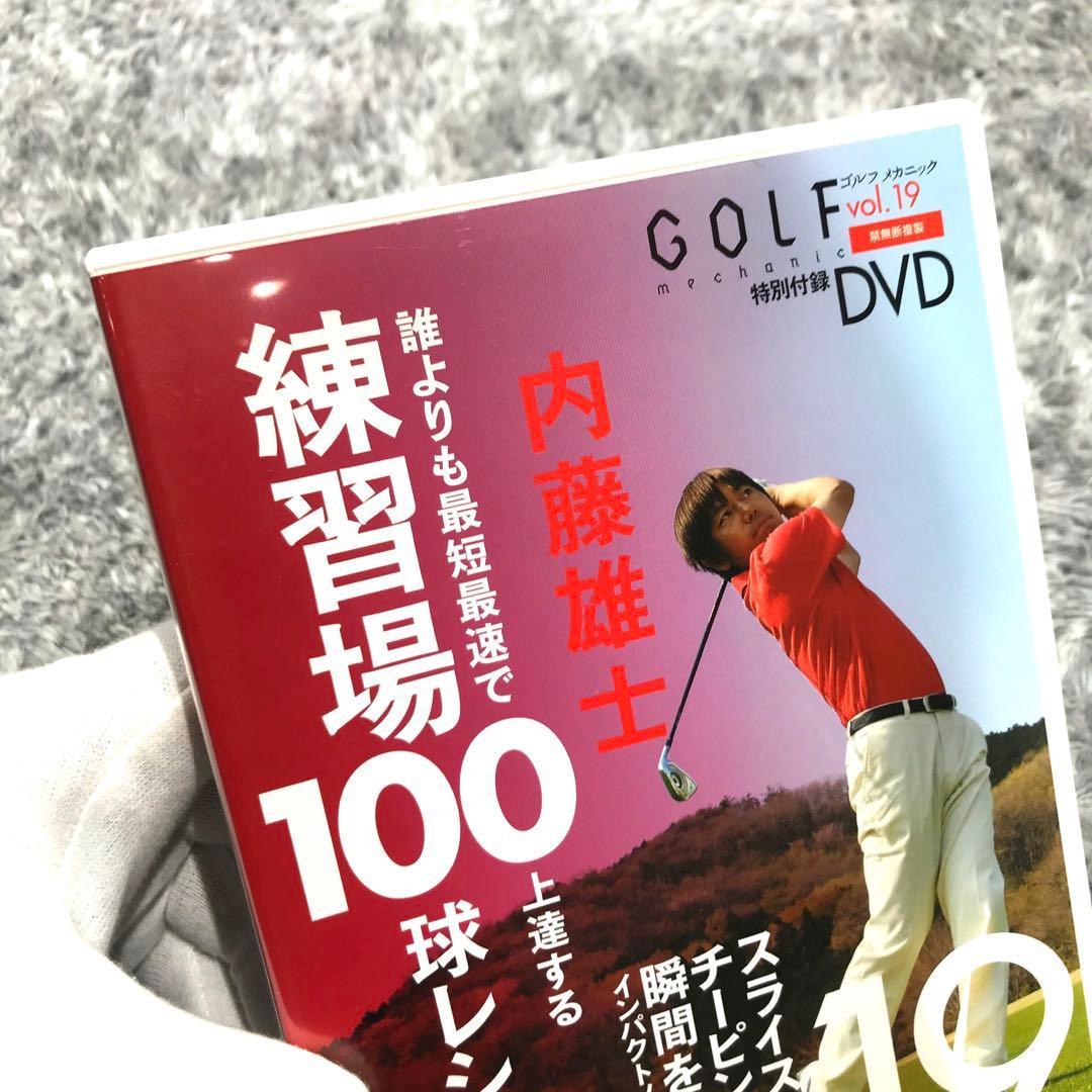 【確認用】ゴルフメカニックvol.19（特別付録DVD付）