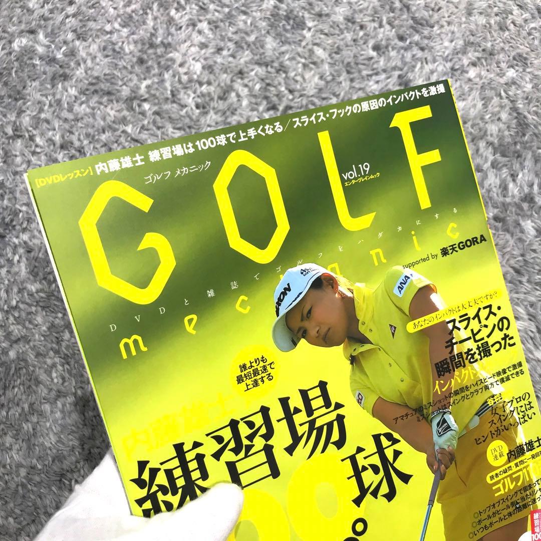 【確認用】ゴルフメカニックvol.19（特別付録DVD付）