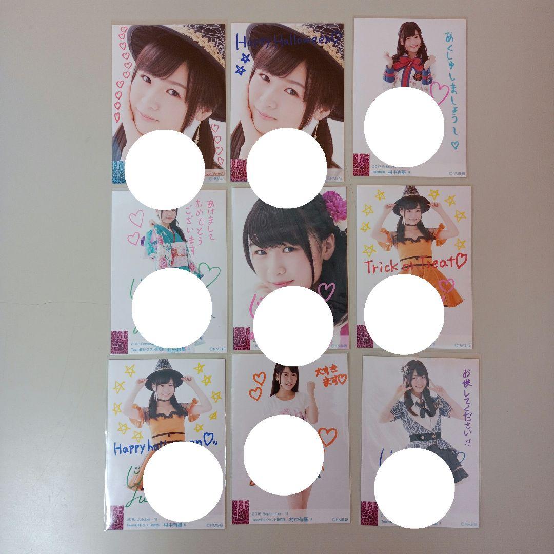 NMB48 村中有基 直筆サイン メッセージ入り 生写真　ばら売り不可