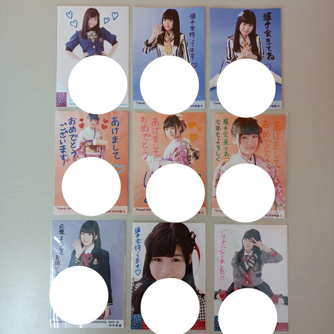NMB48 村中有基 直筆サイン メッセージ入り 生写真　ばら売り不可