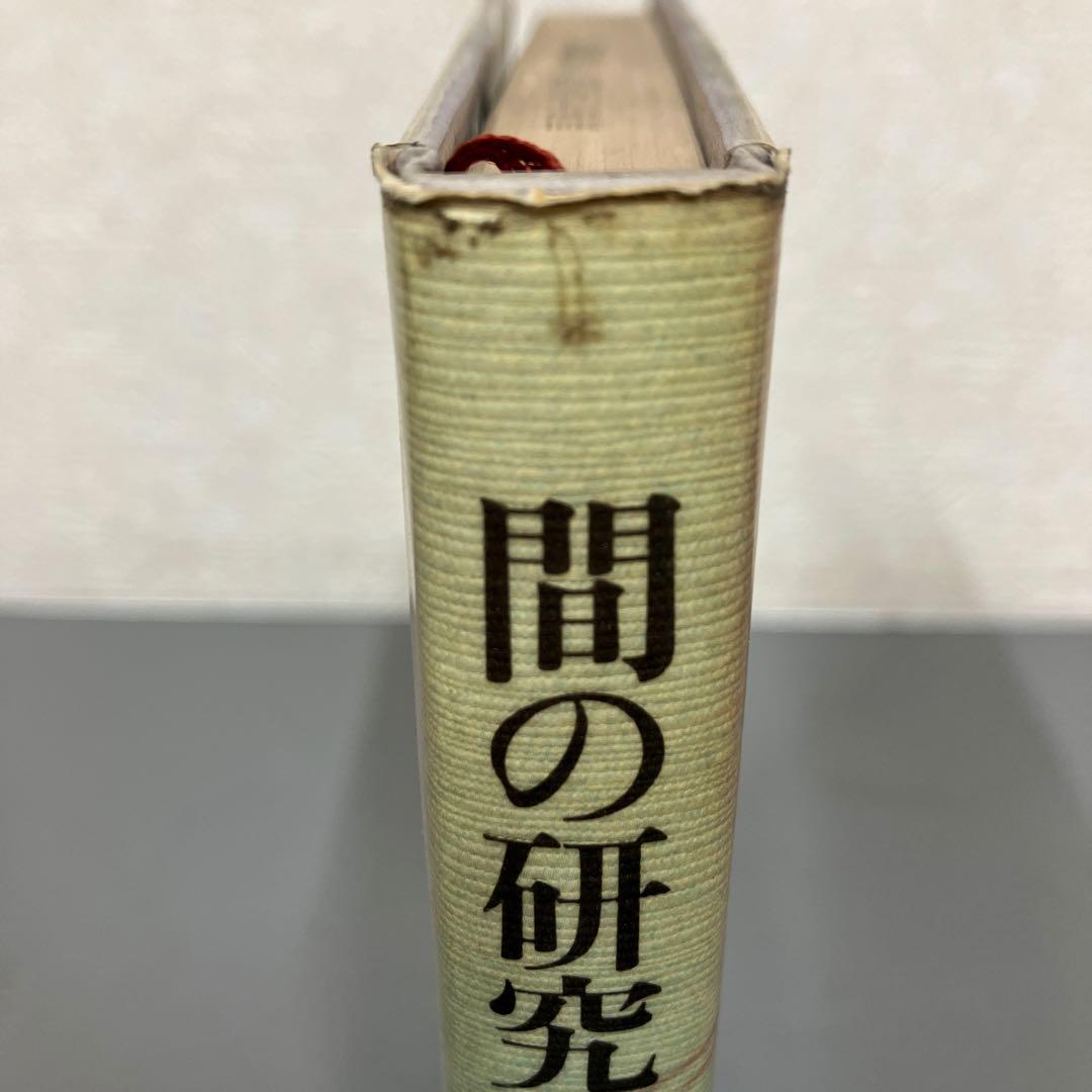 【中古本】間の研究　日本人の美的表現