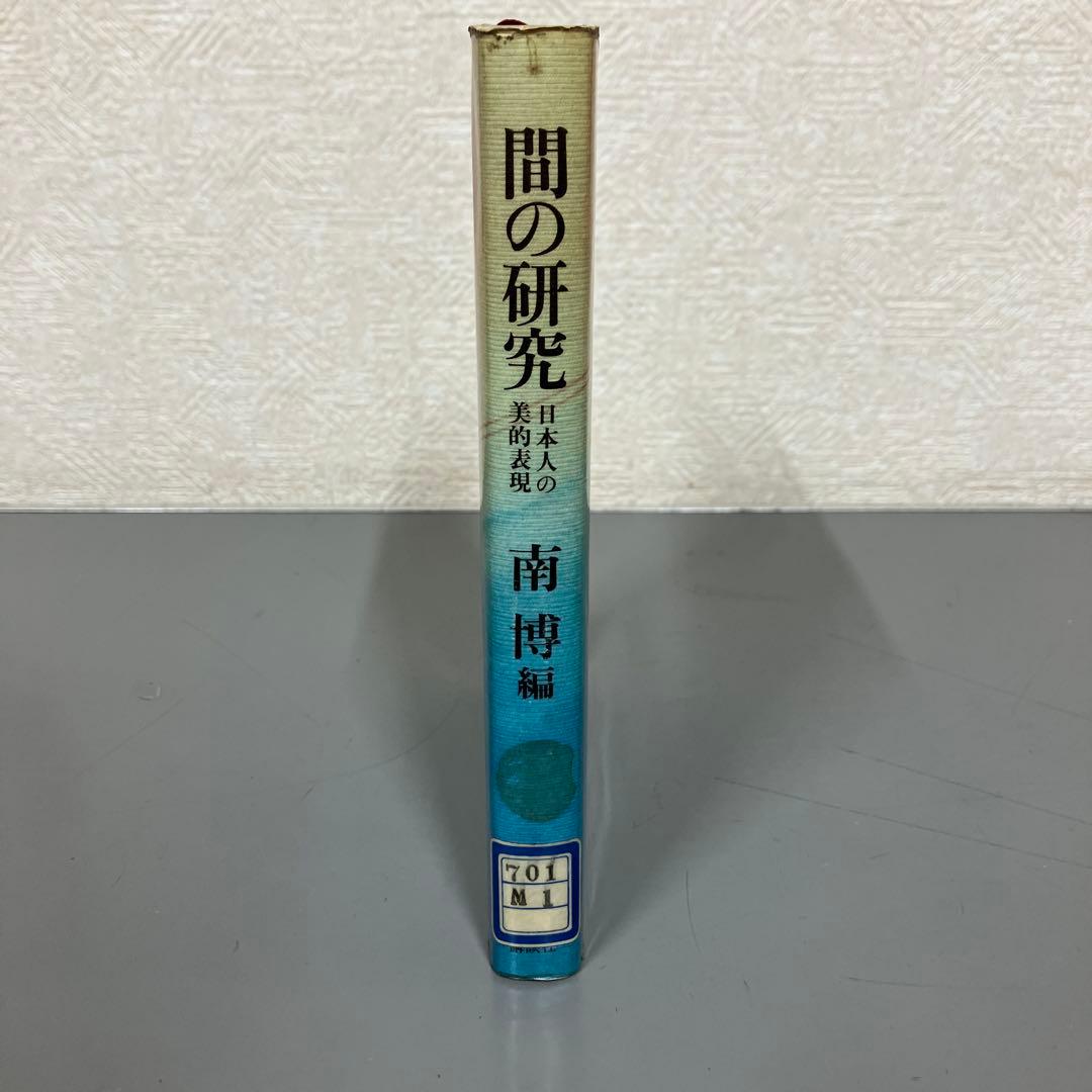 【中古本】間の研究　日本人の美的表現