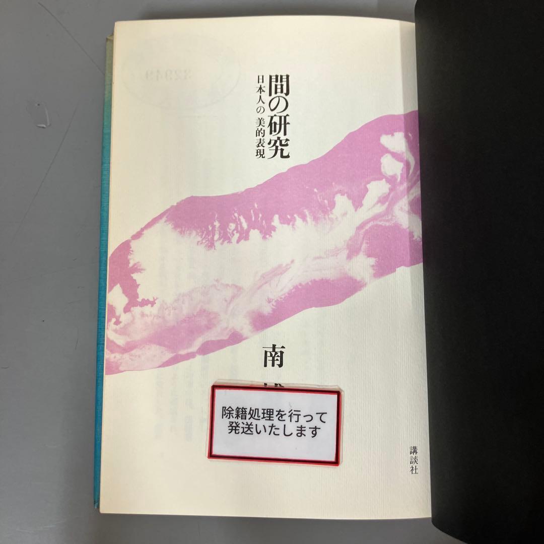 【中古本】間の研究　日本人の美的表現