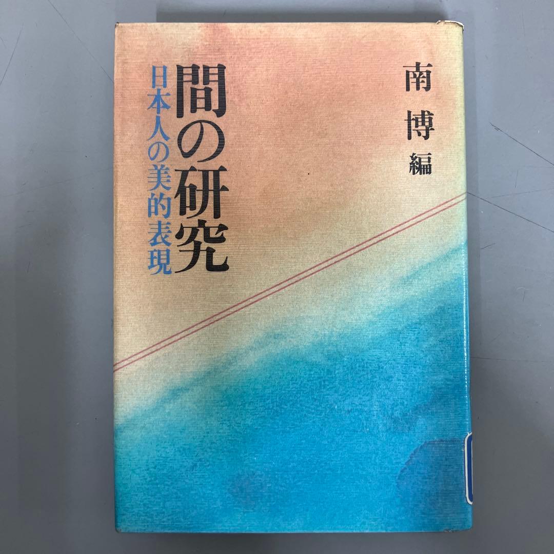 【中古本】間の研究　日本人の美的表現