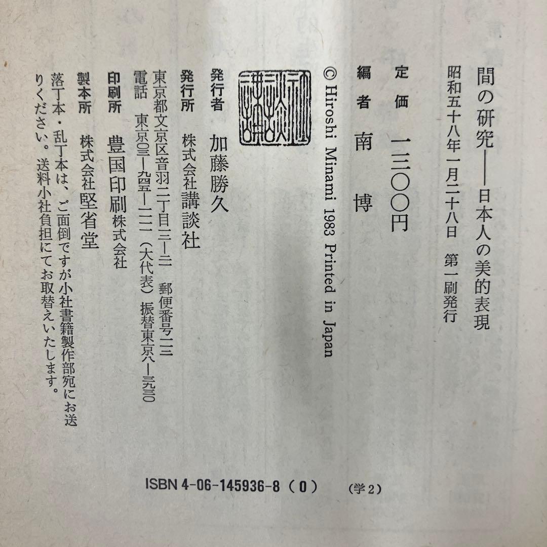 【中古本】間の研究　日本人の美的表現