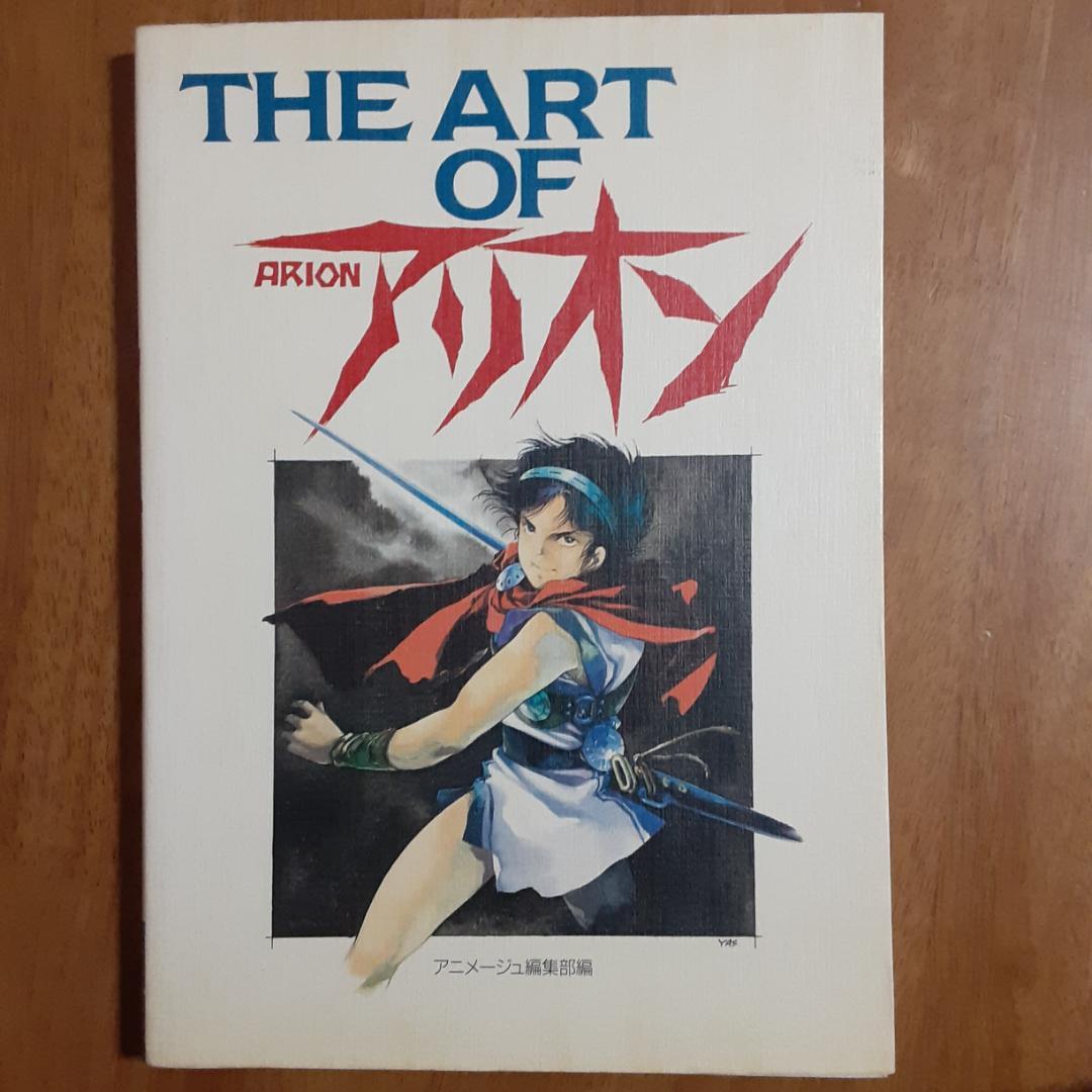 ＴＨＥ　ＡＲＴ　ＯＦ　ＡＲＩＯＮ・アリオン　安彦良和 複製原画集