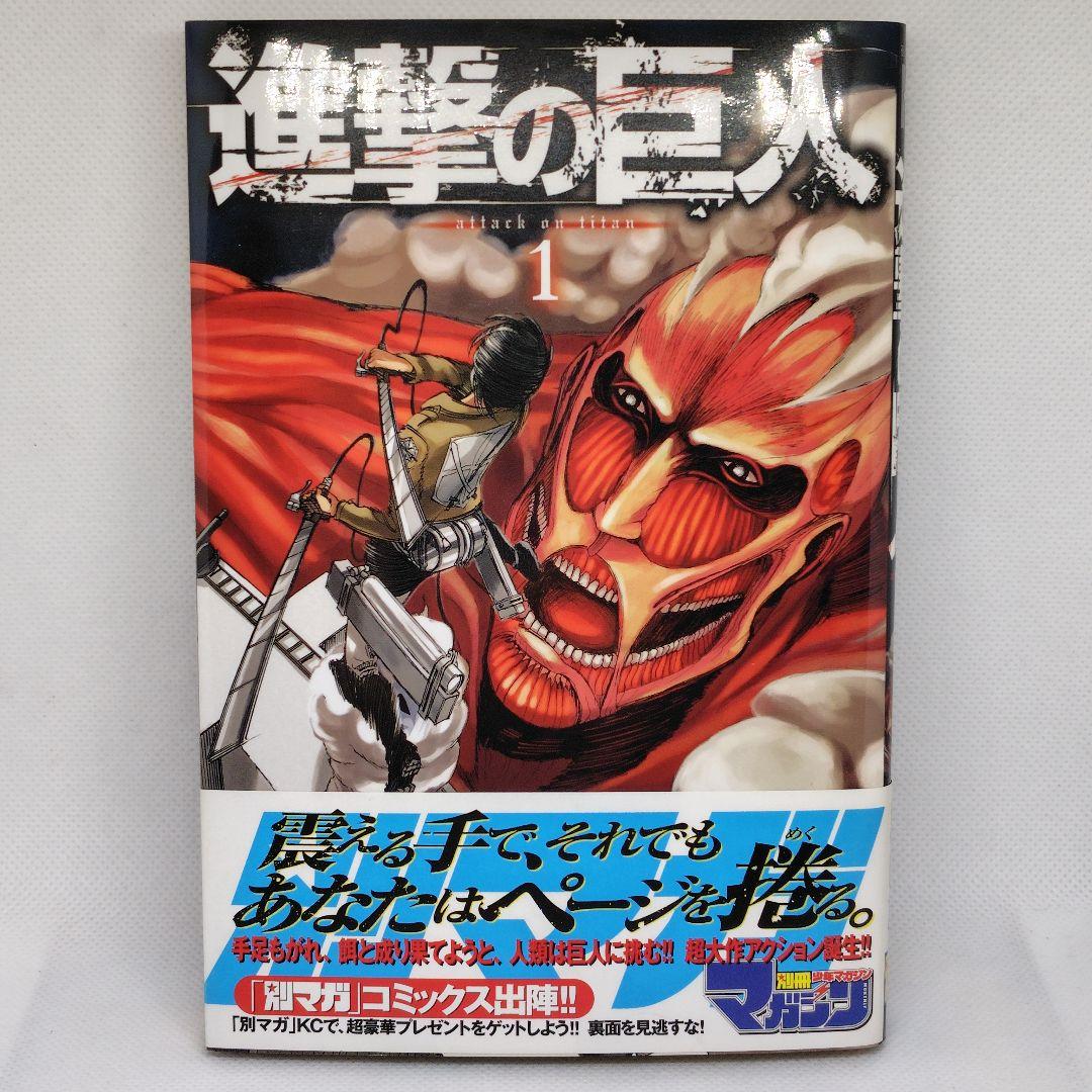 進撃の巨人 1巻 帯付き 第1刷 諫山創 レア 初版