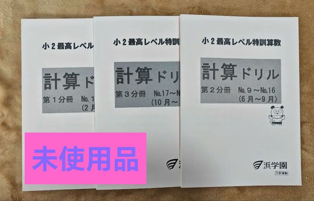 浜学園　小2最高レベル 計算ドリル 3冊セット　未使用品　2年生