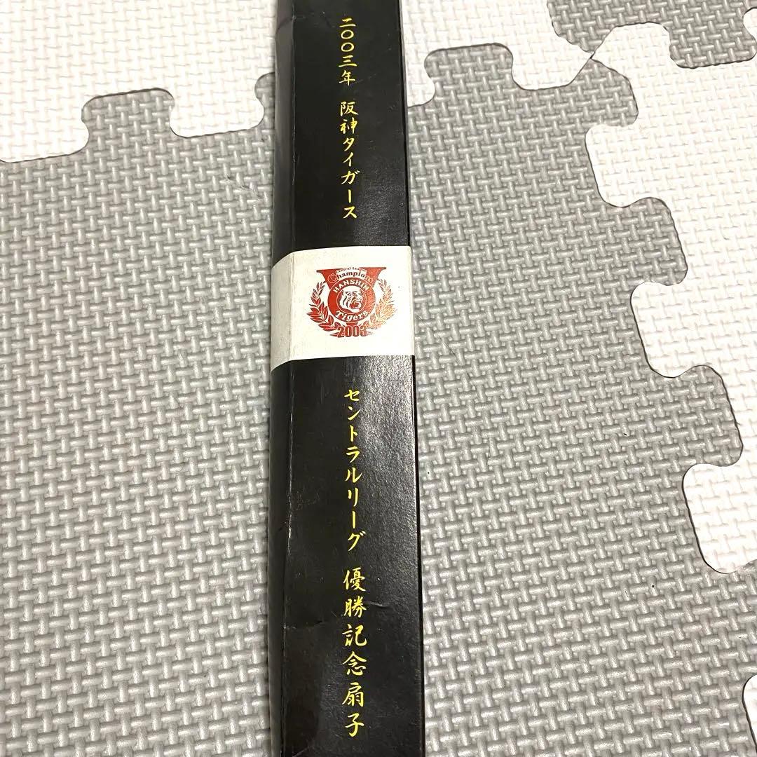 阪神タイガース❤️2003年セントラルリーグ優勝記念グッズセット　プロ野球スポーツ