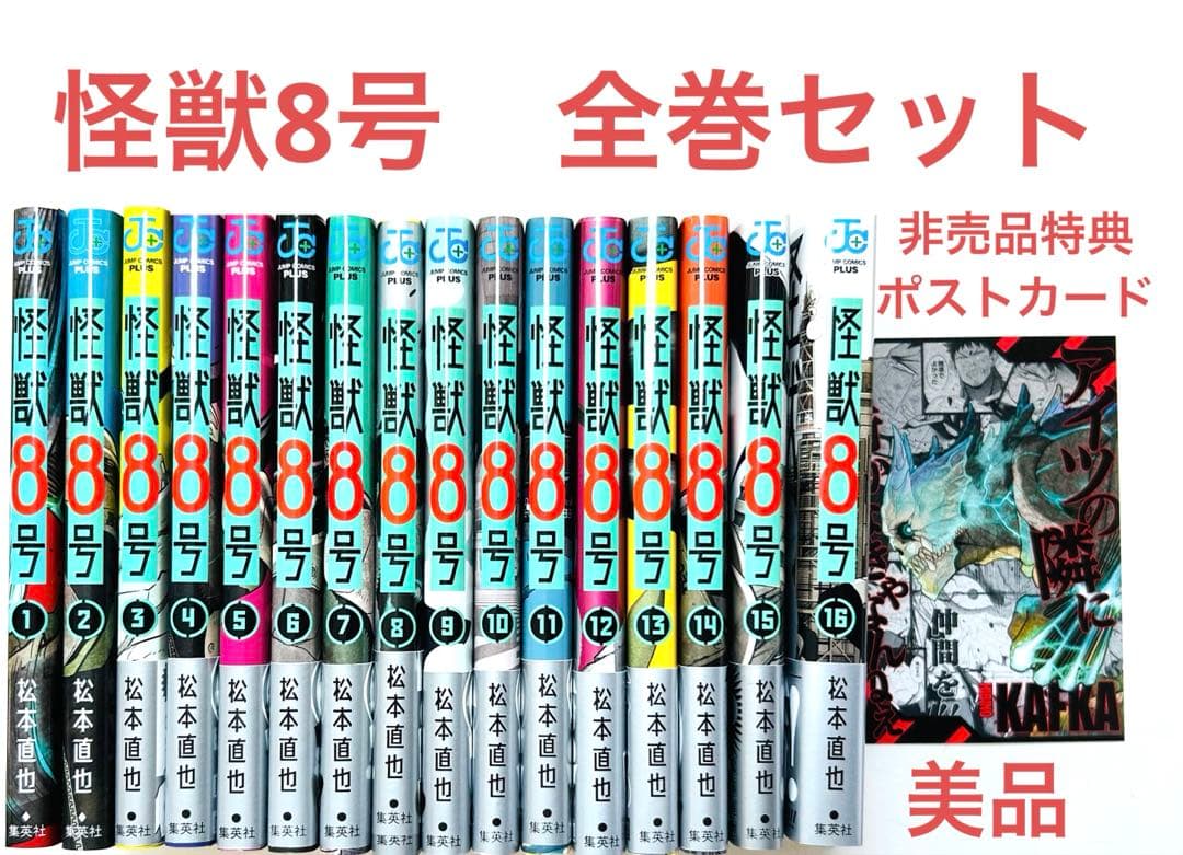 怪獣8号　全巻セット 美品　非売品ポストカード付き　1巻から16巻まで