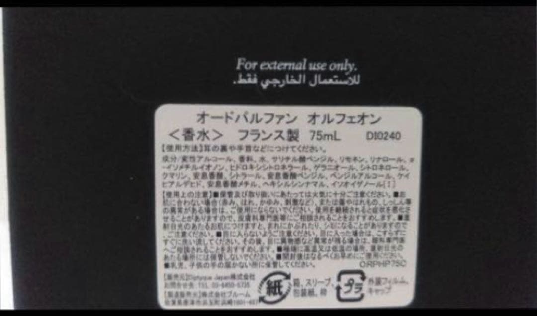 Diptyque Orphéon オードパルファン 75ml