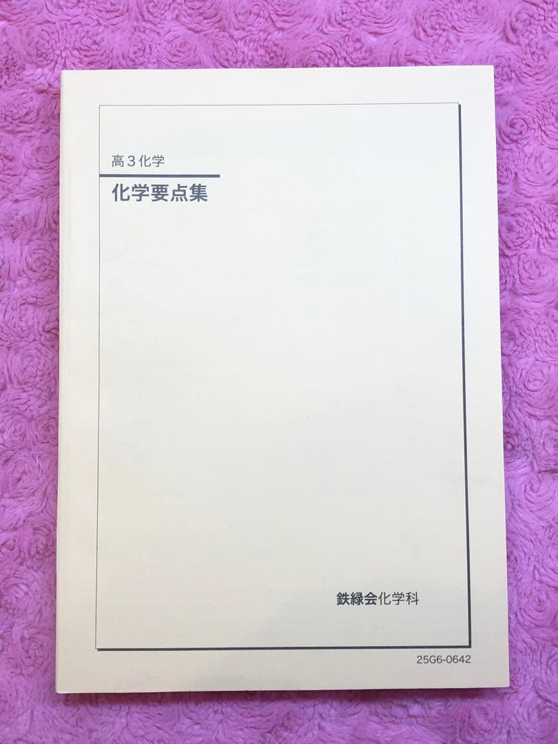 鉄緑会　最新版　2025年 高3 化学実力演習&要点集 2冊セット新品未使用