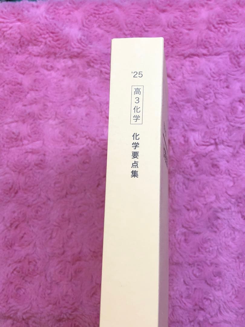 鉄緑会　最新版　2025年 高3 化学実力演習&要点集 2冊セット新品未使用