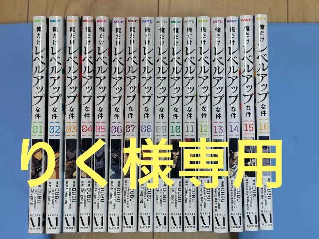 【りく】俺だけレベルアップな件 【1-16巻】セット