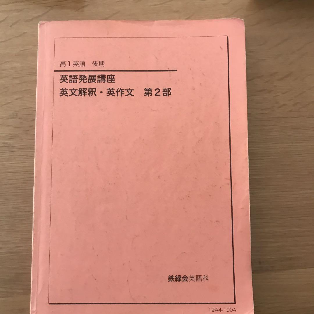 鉄緑会　英語発展講座　英文解釈英作文