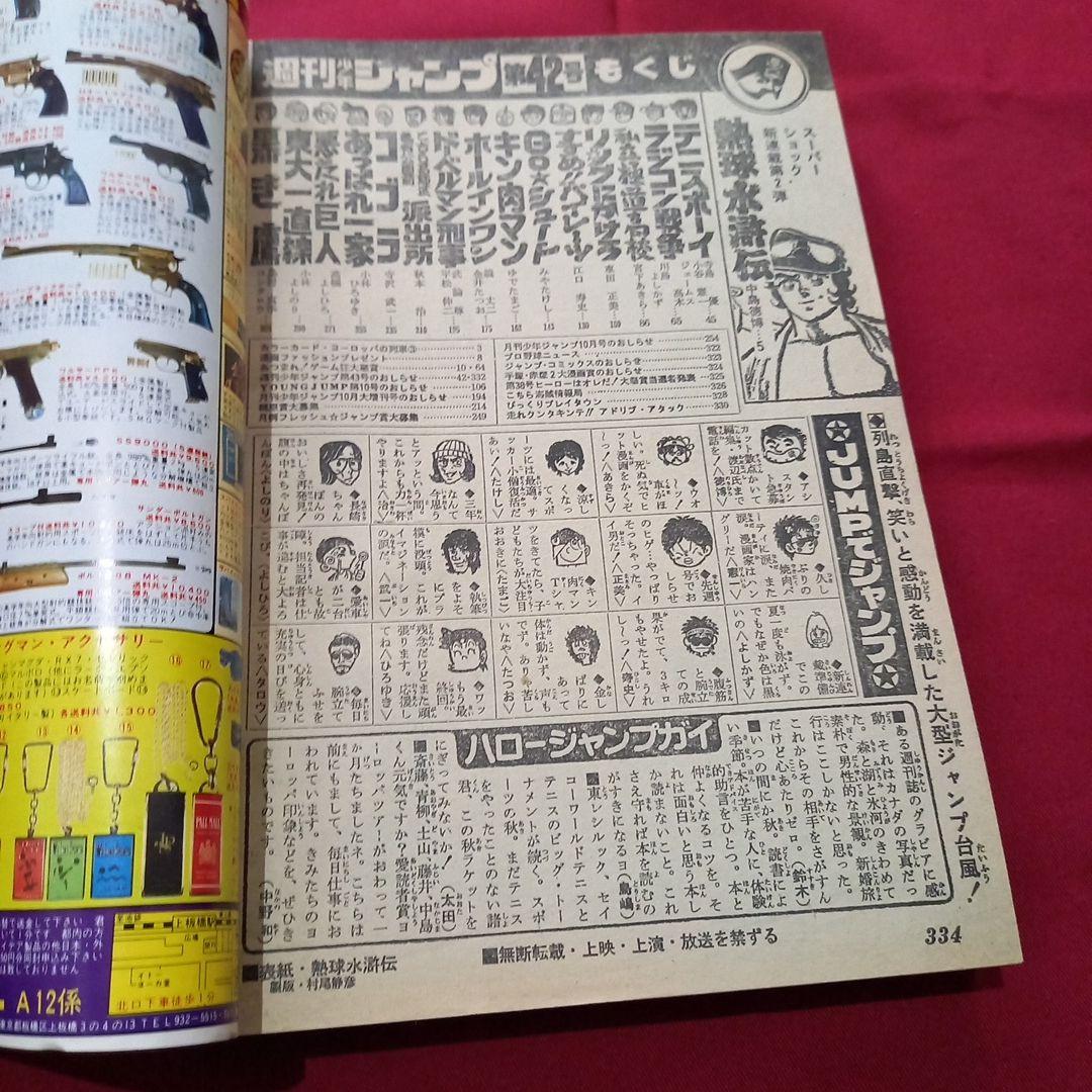 【当時物美品】週刊 少年 ジャンプ 1979年42号 漫画 アニメ