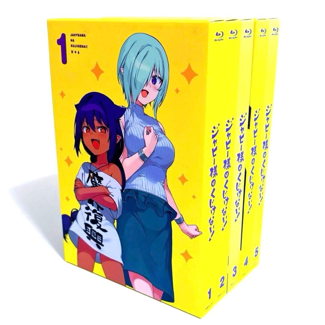 ジャヒー様はくじけない! 初回限定盤 Blu-ray 全巻セット