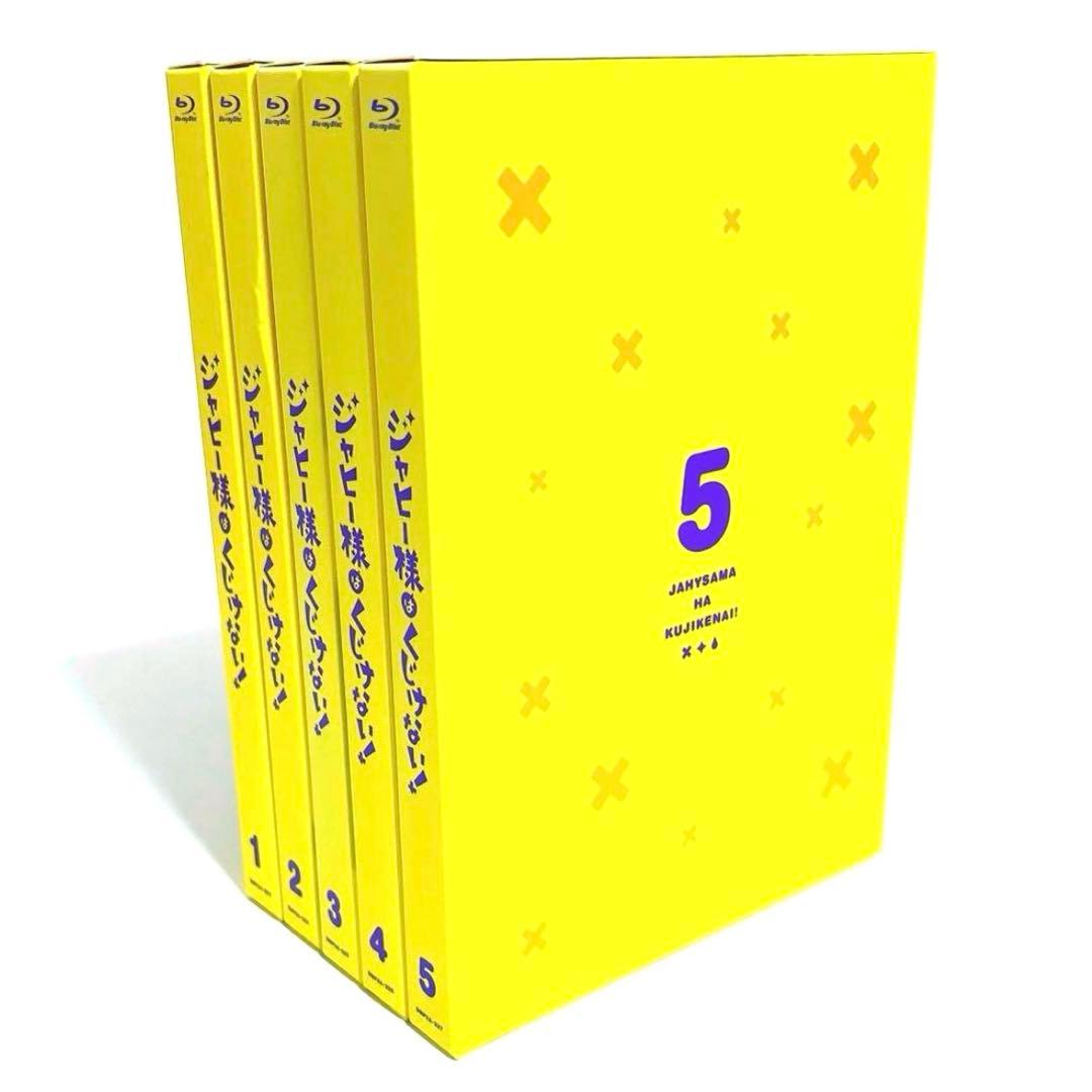 ジャヒー様はくじけない! 初回限定盤 Blu-ray 全巻セット