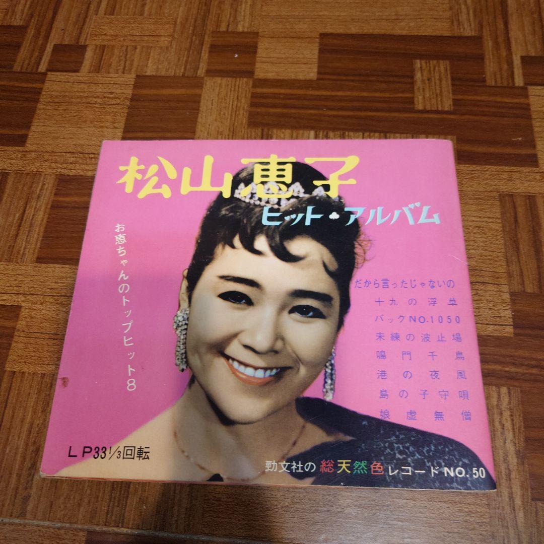 松山恵子 ビッグ・アルバム LP