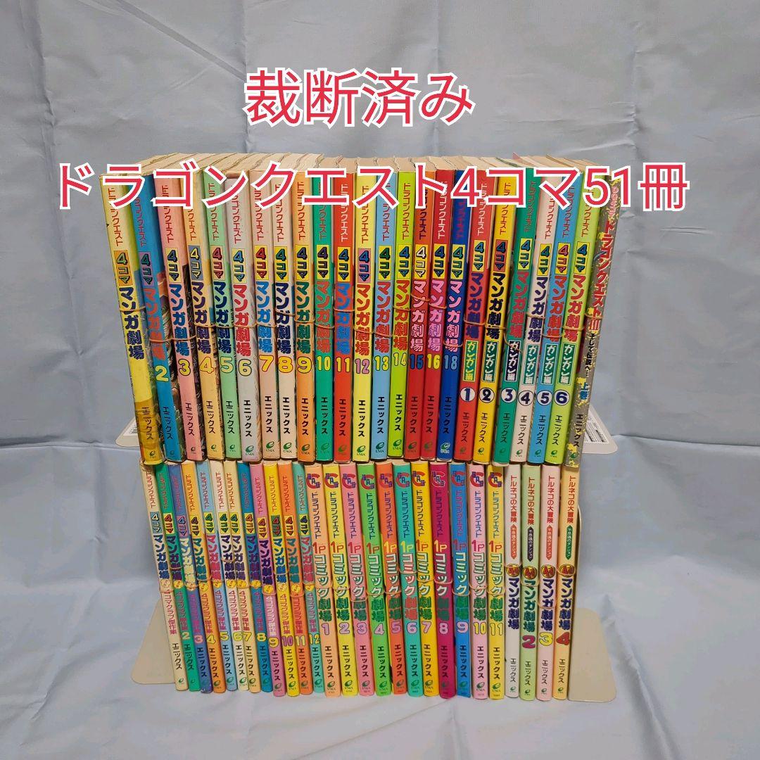 【裁断済み】ドラゴンクエスト4コマ漫画劇場　他全51冊