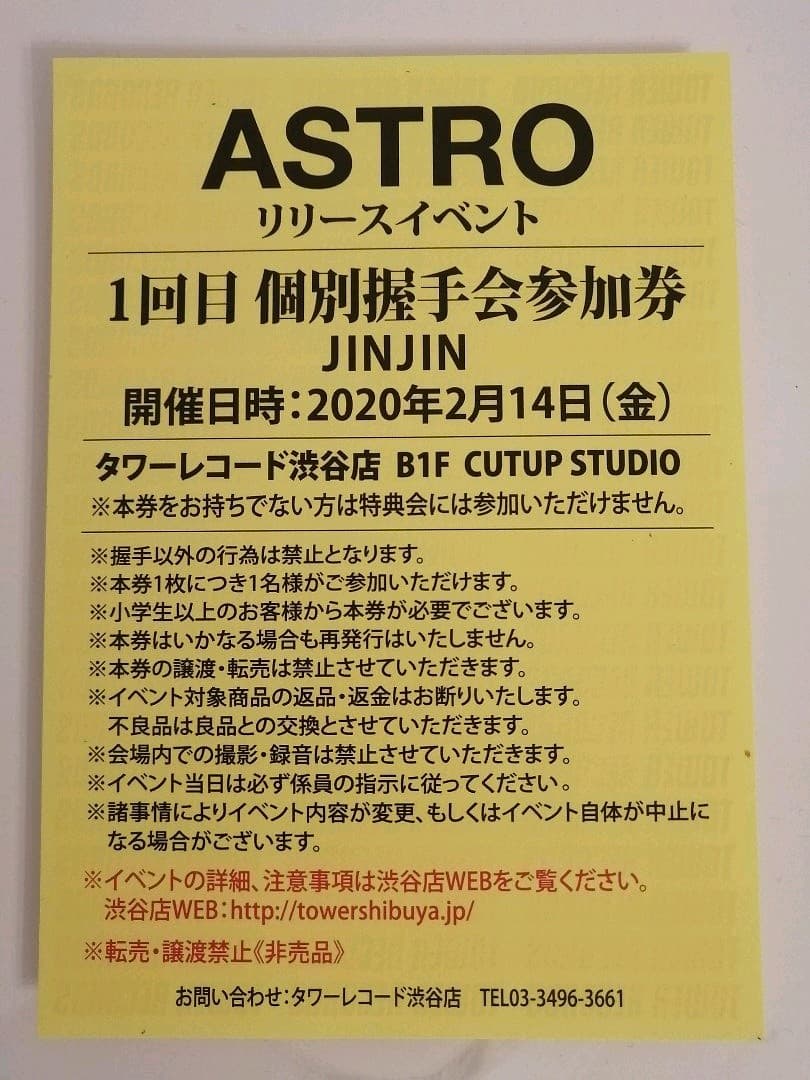 ASTRO　握手会　握手券　ジンジン　アストロ