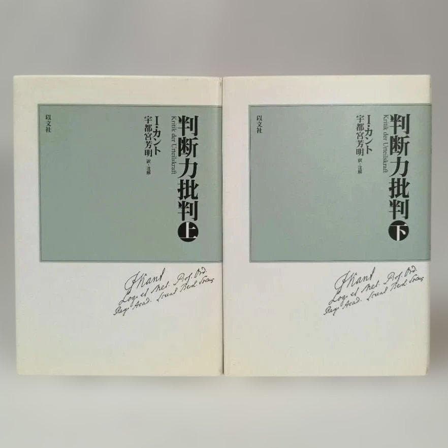 判断力批判 上下巻セット カント 宇都宮芳明 訳・注解 以文社