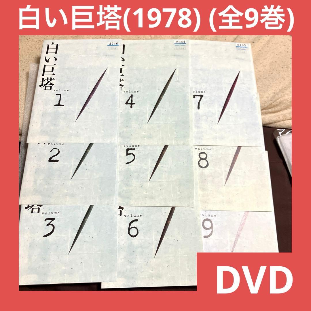 「激安」白い巨塔 1978 全巻セット dvd 田宮二郎