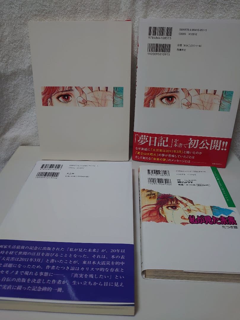 私が見た未来 オリジナル版、完全版、夢日記、天使の遺言　 たつき諒　4冊セット