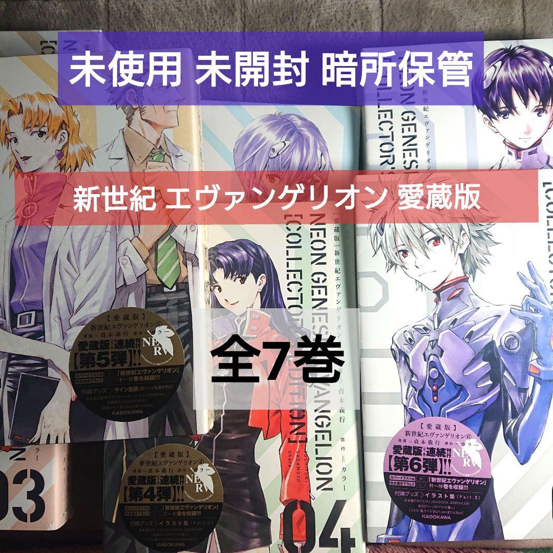 【愛蔵版】新世紀エヴァンゲリオン 1巻から7巻 未使用 未開封
