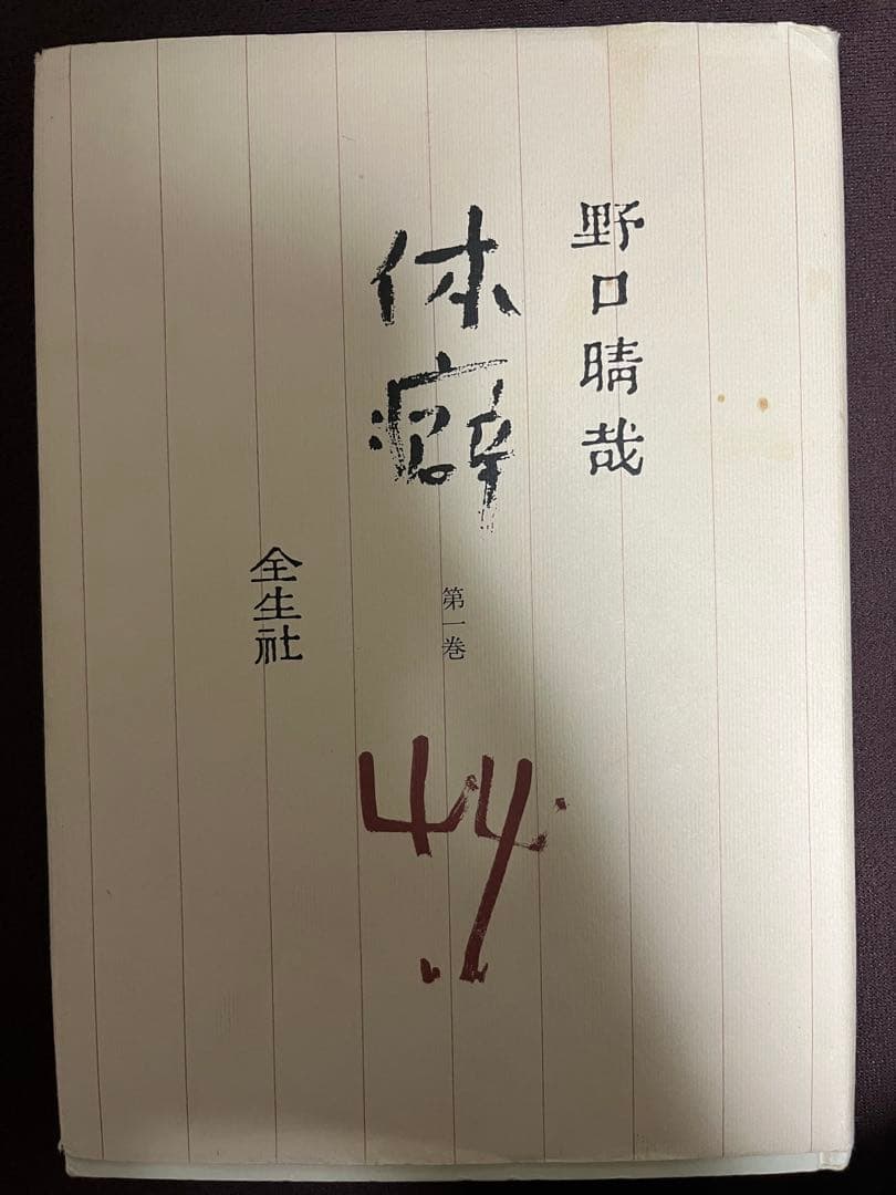 整体法 野口晴哉 全16巻 +プリント3冊+教授書1冊