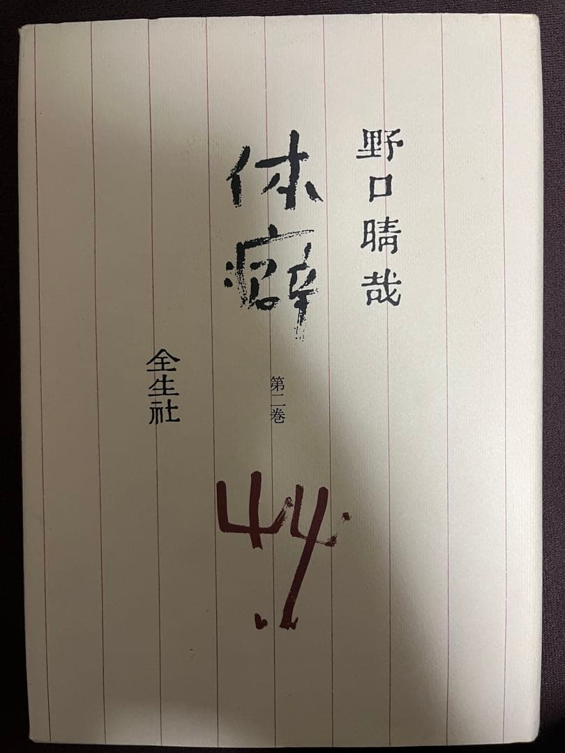 整体法 野口晴哉 全16巻 +プリント3冊+教授書1冊