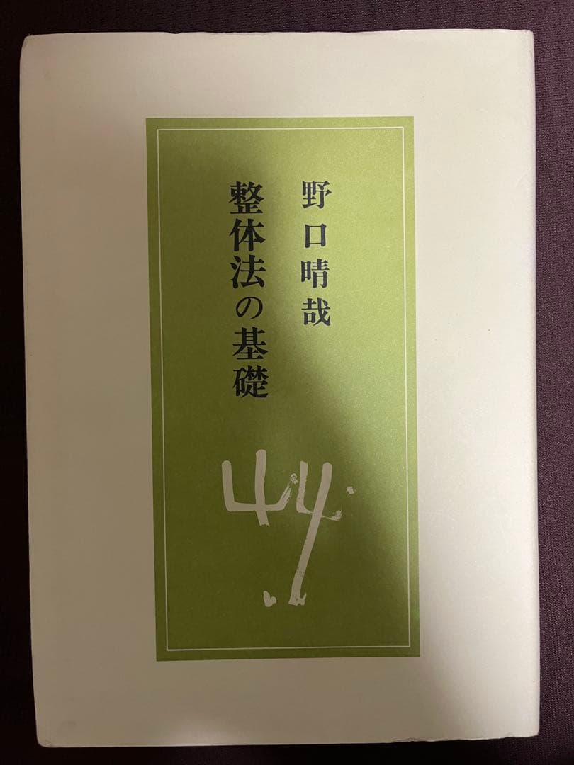 整体法 野口晴哉 全16巻 +プリント3冊+教授書1冊