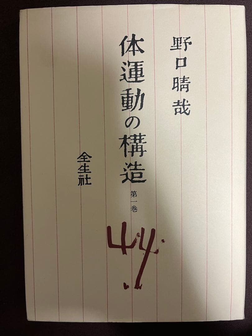 整体法 野口晴哉 全16巻 +プリント3冊+教授書1冊