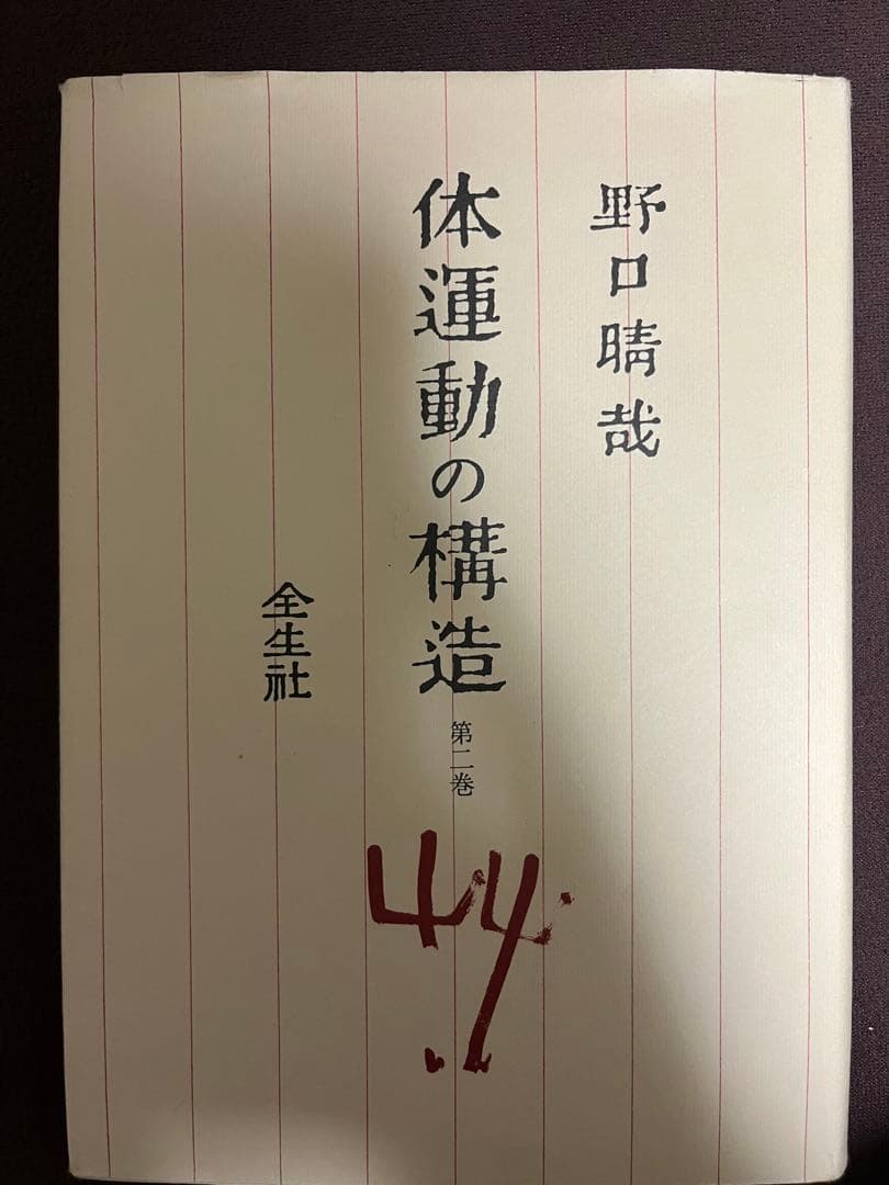 整体法 野口晴哉 全16巻 +プリント3冊+教授書1冊