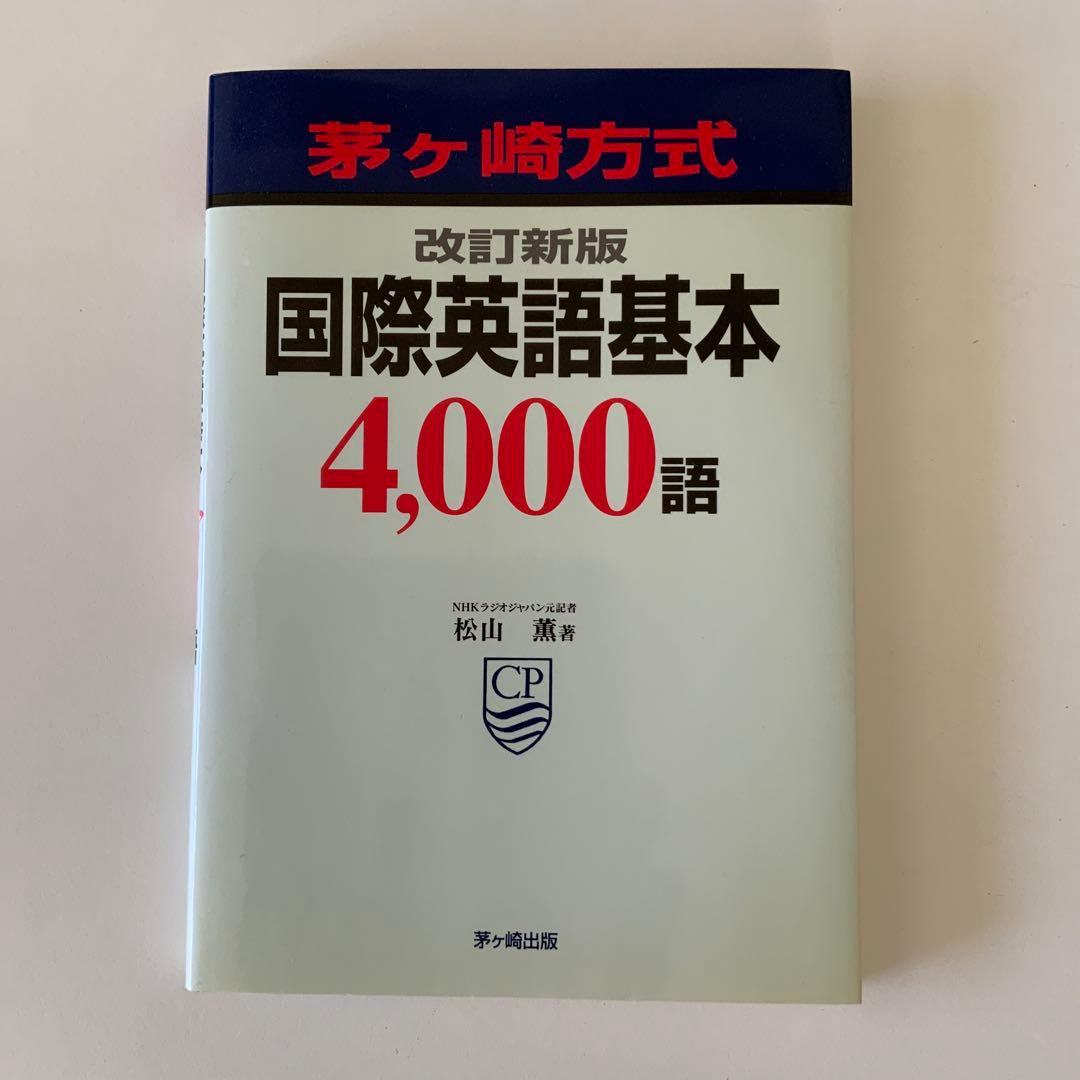 茅ヶ崎方式国際英語基本4000語CD20枚とテキスト