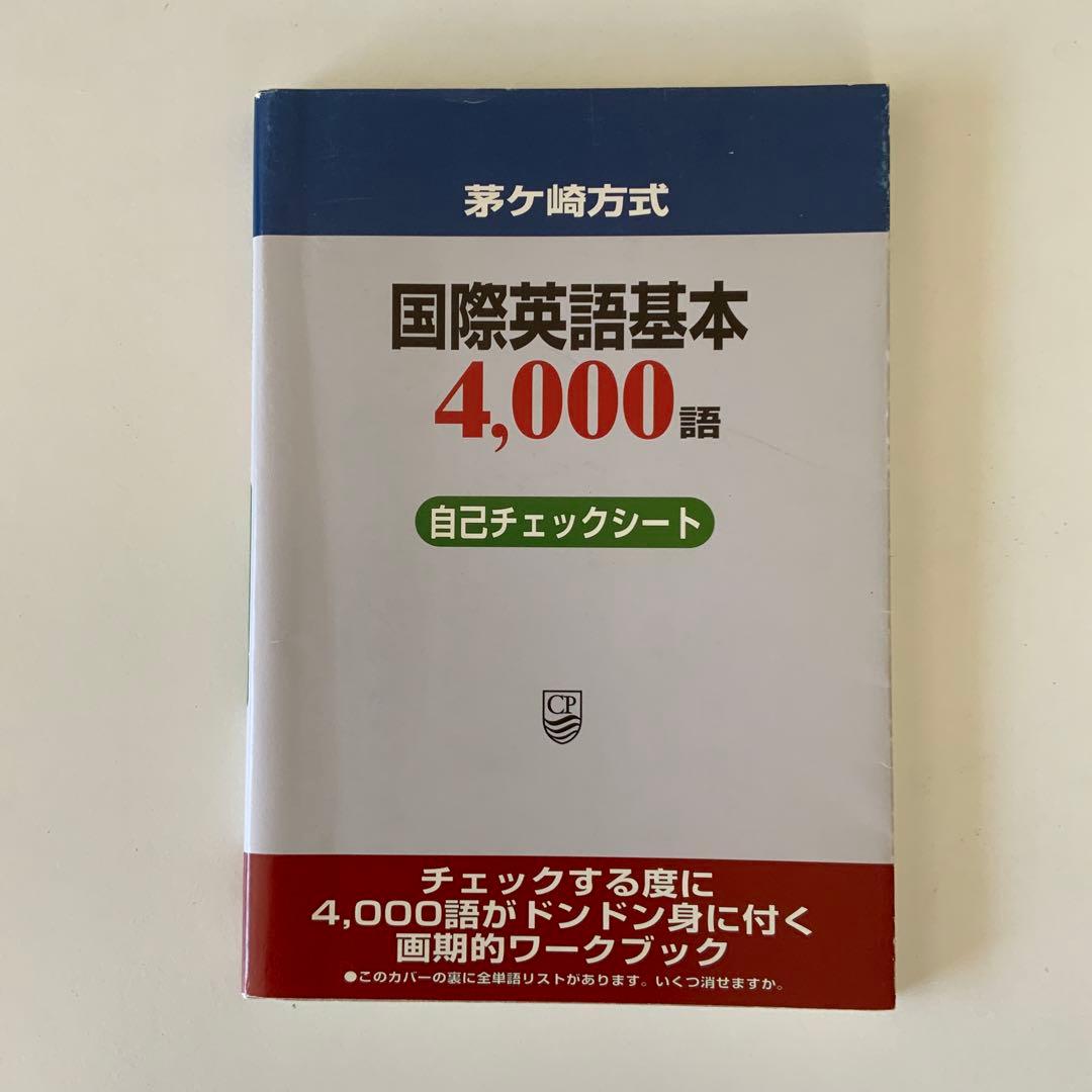 茅ヶ崎方式国際英語基本4000語CD20枚とテキスト