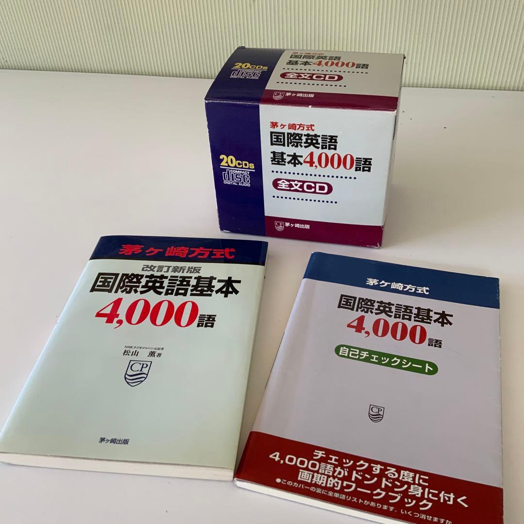 茅ヶ崎方式国際英語基本4000語CD20枚とテキスト