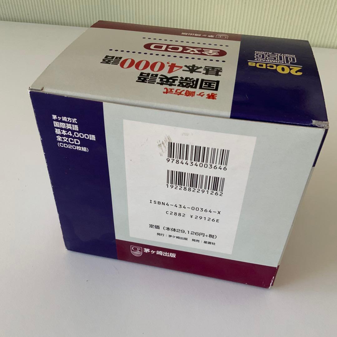茅ヶ崎方式国際英語基本4000語CD20枚とテキスト