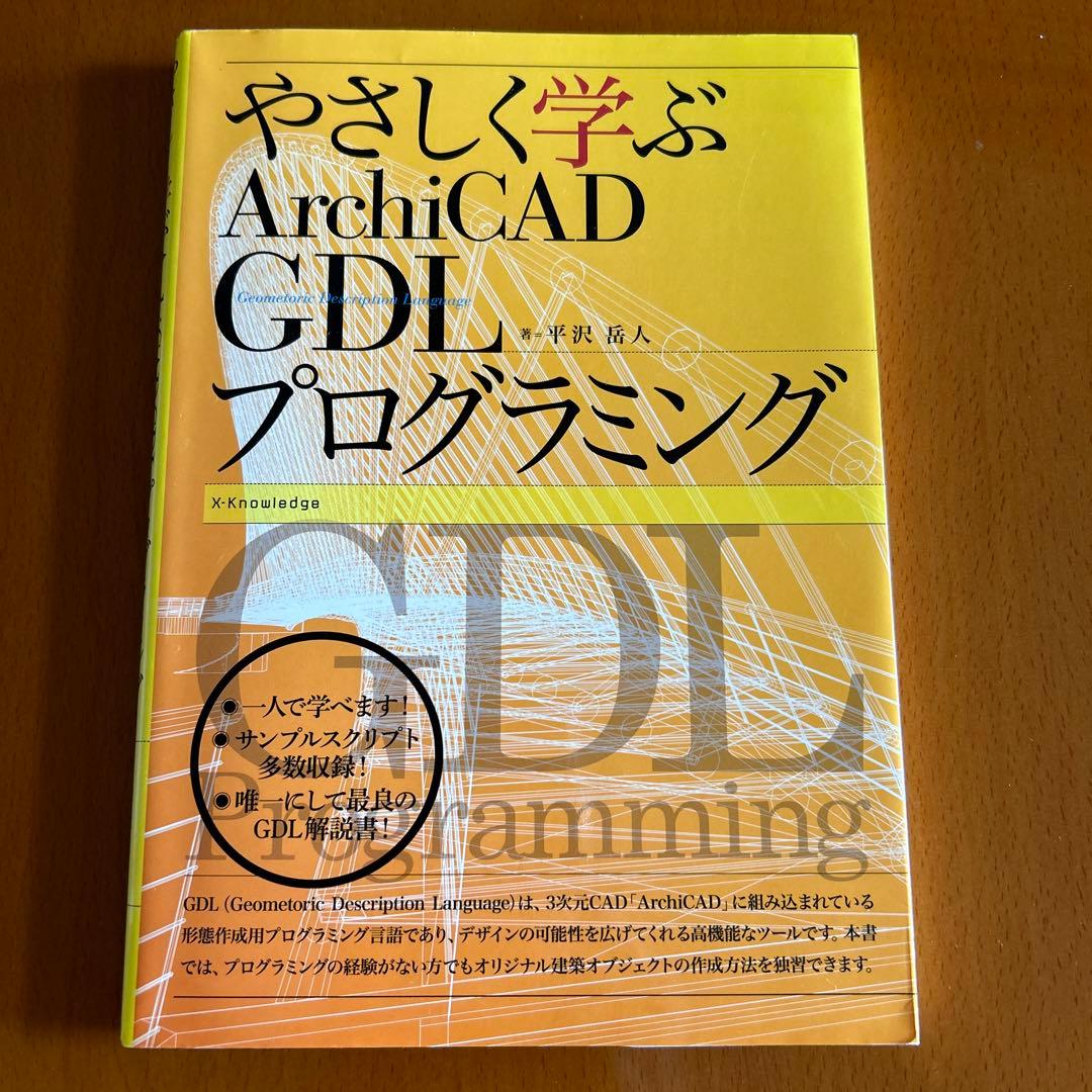 やさしく学ぶArchiCAD GDLプログラミング