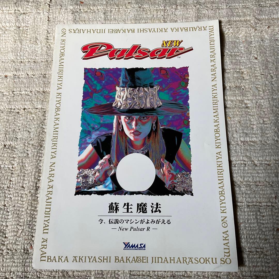 山佐　NEWパルサーカタログとNEWパルサー取扱説明書セット。山佐株式会社。