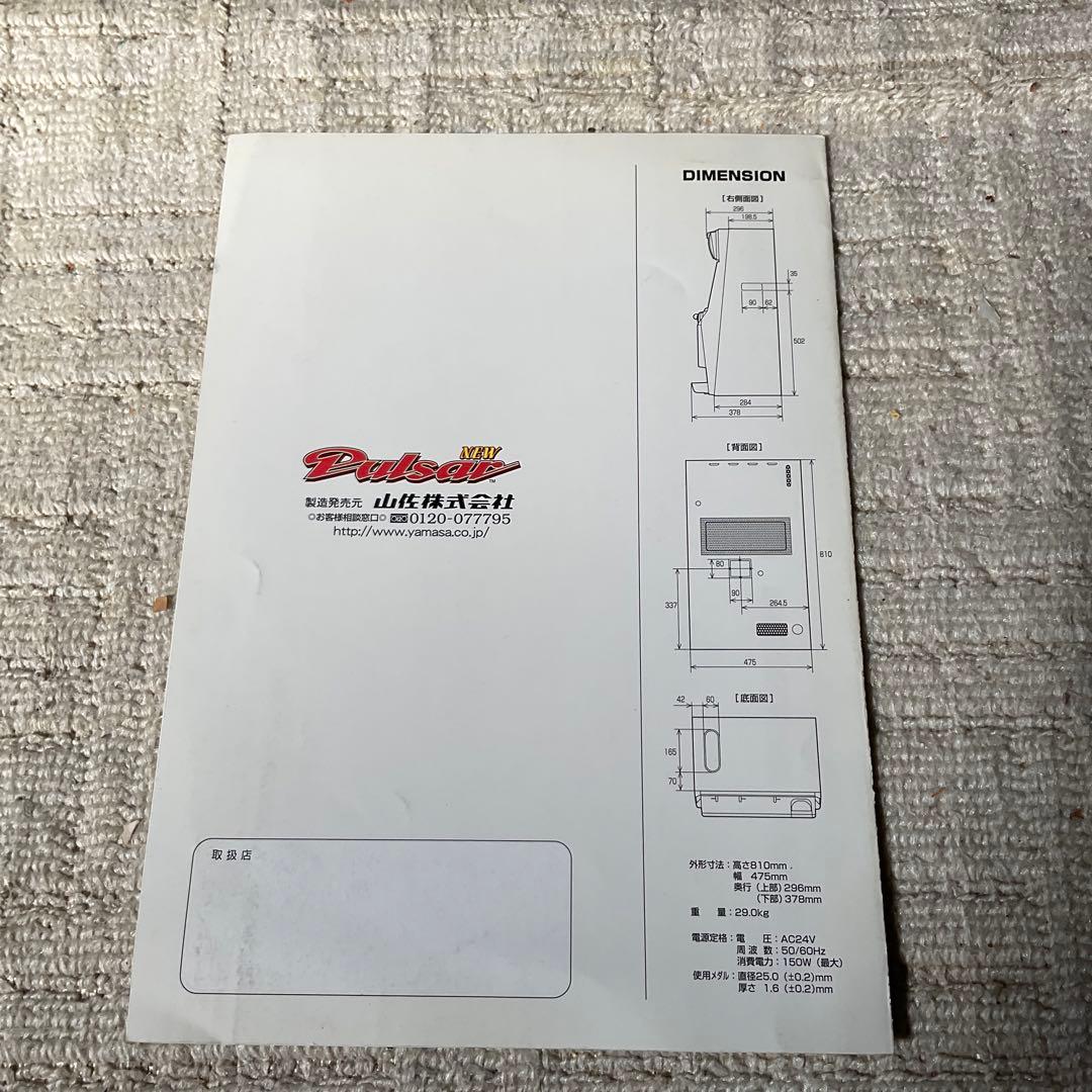 山佐　NEWパルサーカタログとNEWパルサー取扱説明書セット。山佐株式会社。