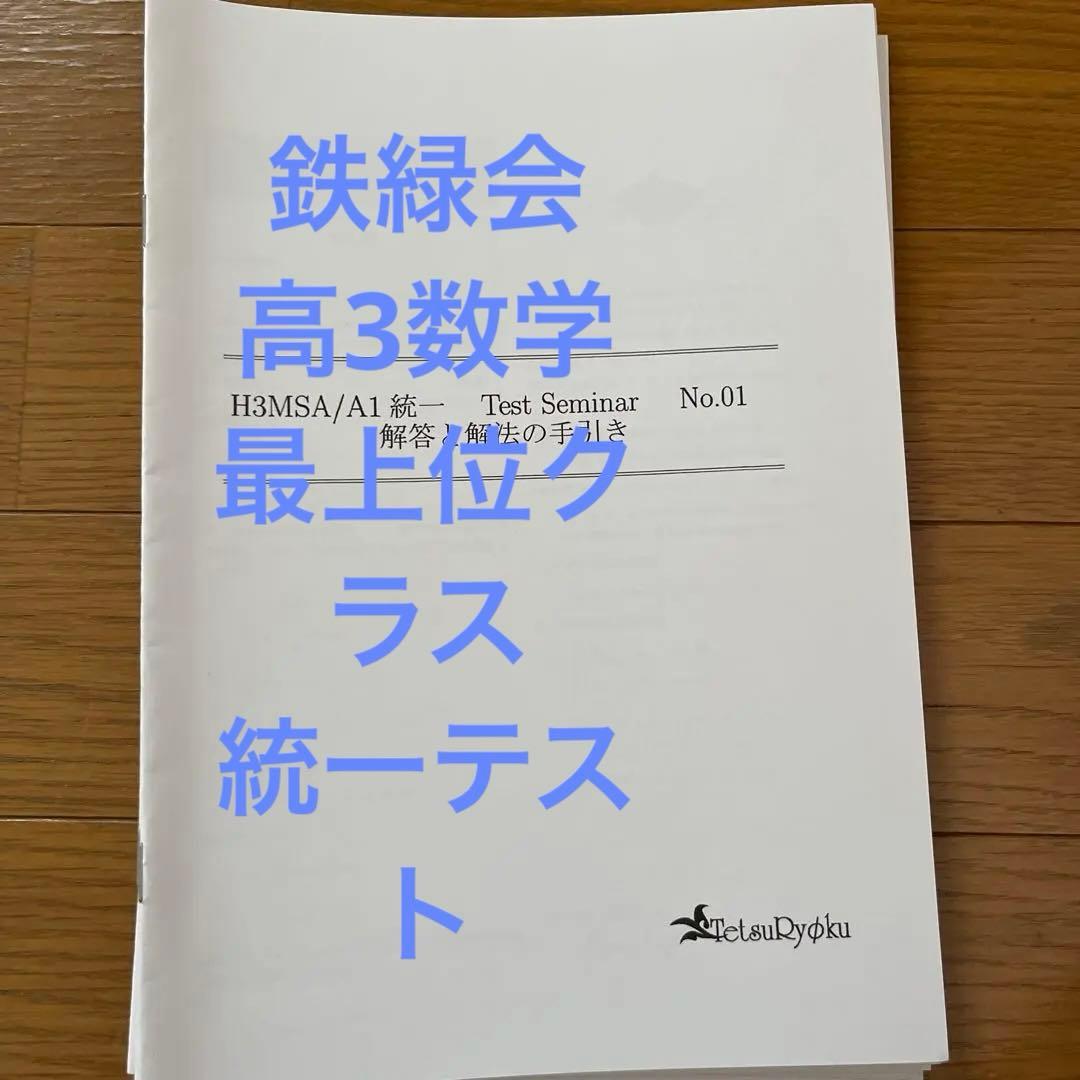 鉄緑会大阪校の高3数学SA/A1統一テストセミナー10回分