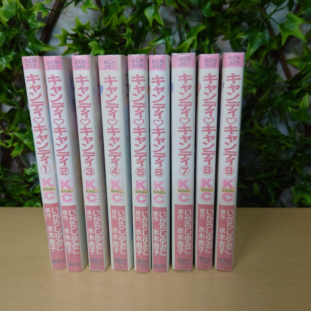 キャンディキャンディ！　新装版　1〜9巻　全巻セット　漫画　単行本