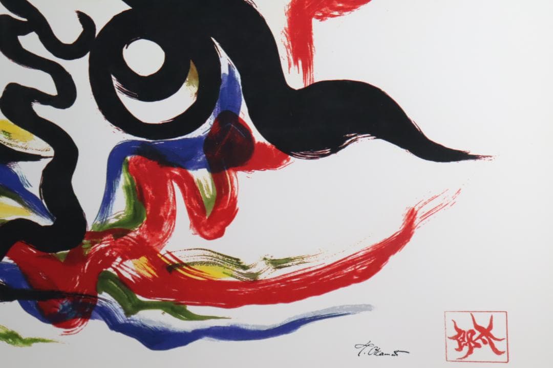 真作保証 岡本太郎 「黒い太陽」 大判 限定セリグラフ サイン有 岡本太郎代表作