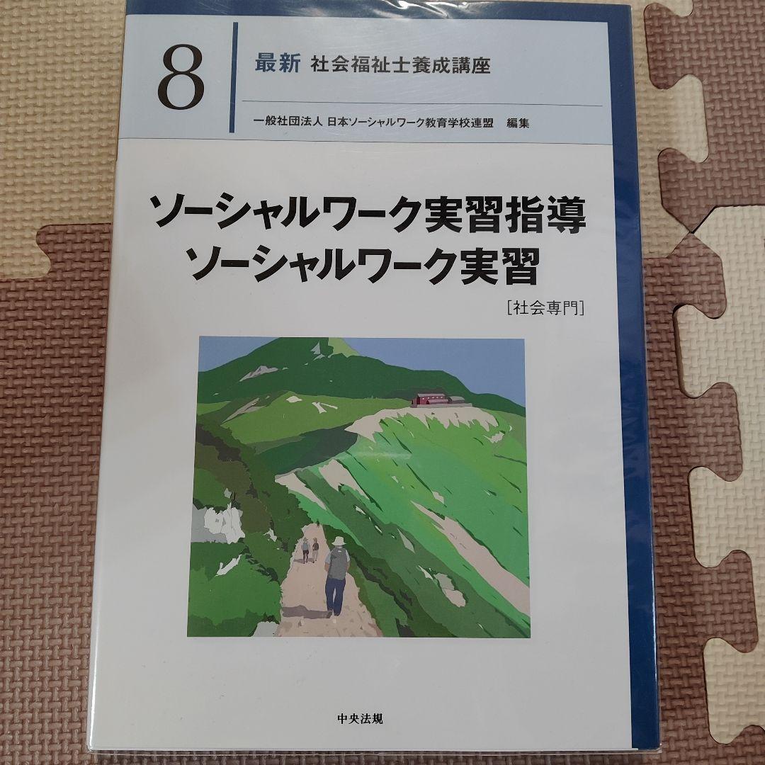 社会福祉士養成講座 教科書 21巻セット